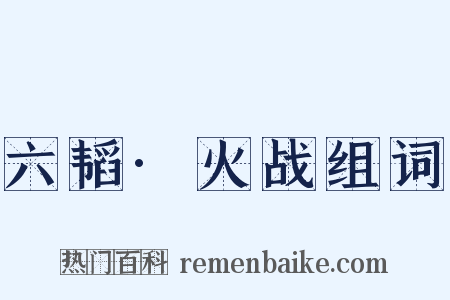 六韬·火战组词是什么意思的图片